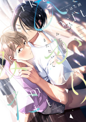 ひかりみたいにまたたいて