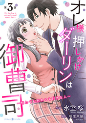 オレ様押しかけダーリンは御曹司～別れても別れても好きな人～【分冊版】3話