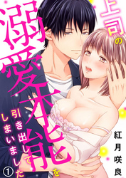 上司の溺愛本能を引き出してしまいました