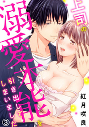 上司の溺愛本能を引き出してしまいました3