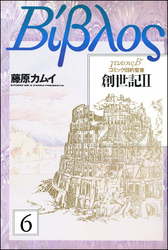 旧約聖書―創世記―（分冊版）　【第6話】