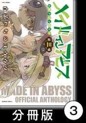 メイドインアビス公式アンソロジー第三層　白笛たちのユウウツ【分冊版】3