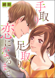手取り足取り、恋になるまで（単話版）