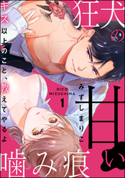 狂犬の甘い噛み痕 キス以上のこと、教えてやるよ（分冊版）