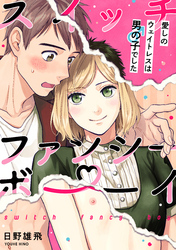 スイッチ・ファンシー・ボーイ ～愛しのウェイトレスは男の子でした～