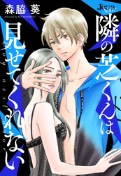 隣の芝くんは見せてくれない 分冊版 57