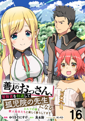 善人のおっさん、冒険者を引退して孤児院の先生になる エルフの嫁と獣人幼女たちと楽しく暮らしてます WEBコミックガンマぷらす連載版　第十六話