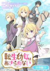 転生幼女はあきらめない【分冊版】 21巻