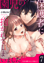 園児の保護者に抱かれてしまいました～先生の感じるところ教えて？～(7)