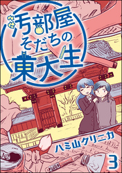 汚部屋そだちの東大生（分冊版）　【第3話】