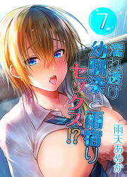 濡れ透け幼馴染と雨宿りセックス！？(7)