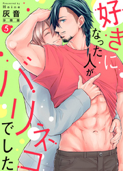 好きになった人がバリネコでした【分冊版】第5話「逃げれると思ってんの？」