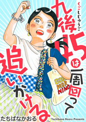 九後45は一周回って追いかける 分冊版 4