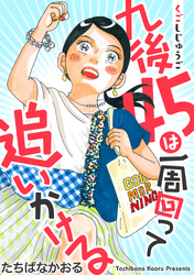 九後45は一周回って追いかける 分冊版 19