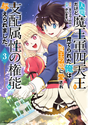 人間だけど魔王軍四天王に育てられた俺は、魔王の娘に愛され支配属性の権能を与えられました。　～The guardian of princess～３