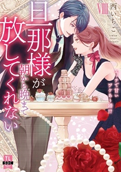 旦那様が朝から晩まで放してくれない～エッチで甘いワケあり婚！？【コミックス版】【電子版限定特典付き】 8巻