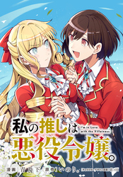 私の推しは悪役令嬢。　連載版: 49