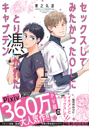 セックスしてみたかったOLにとり憑かれたキャプテン【特典付き】