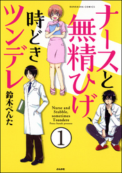 ナースと無精ひげ、時どきツンデレ（分冊版）