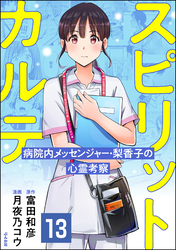 スピリットカルテ 病院内メッセンジャー・梨香子の心霊考察（分冊版）　【第13話】