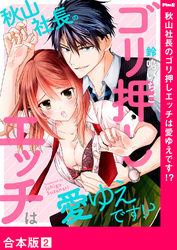 秋山社長のゴリ押しエッチは愛ゆえです！？【合本版】２