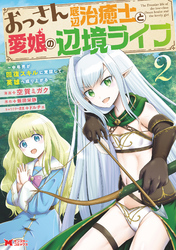 おっさん底辺治癒士と愛娘の辺境ライフ～中年男が回復スキルに覚醒して、英雄へ成り上がる～（コミック） 2