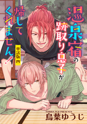 温泉宿の跡取り息子が帰してくれません！　単話版4