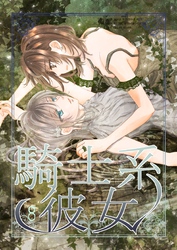 騎士系彼女 8