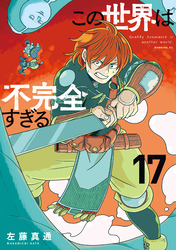 この世界は不完全すぎる（１７）