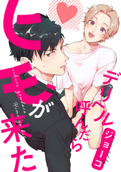 デリヘル呼んだらヒモが来た　連載版: 5