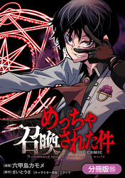 めっちゃ召喚された件 THE COMIC【分冊版】 55巻