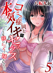 コミュ症同士の本気イキセックス-こんな狭いところで…挿れちゃうの？？-(5)