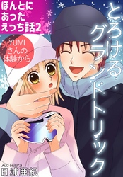 ほんとにあったえっち話2　とろけるグランドトリック　YUMIさんの体験から