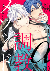 執着αの調教メソッド3【単話売】