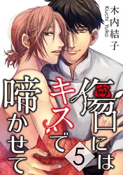 傷口にはキスで啼かせて【単話】 5