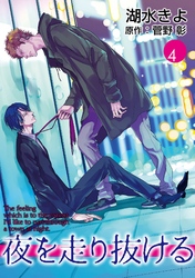 夜を走り抜ける【単話】 4