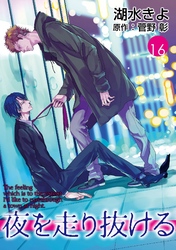 夜を走り抜ける【単話】 16