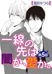 一線の先は闇か、愛か。【単話】 5