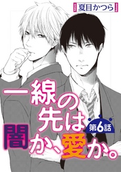 一線の先は闇か、愛か。【単話】 6