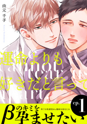 運命よりも好きだと言って