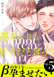 運命よりも好きだと言って５