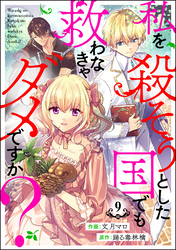 私を殺そうとした国でも救わなきゃダメですか？（分冊版）　【第9話】