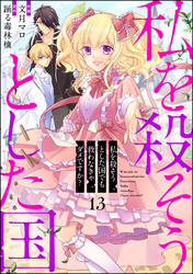 私を殺そうとした国でも救わなきゃダメですか？（分冊版）　【第13話】