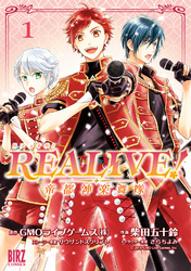 REALIVE！ (1) ～帝都神楽舞隊～ 【電子限定おまけ付き】