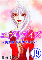 エブリデイズ ～笑顔をさがす私たち～（分冊版）　【第19話】