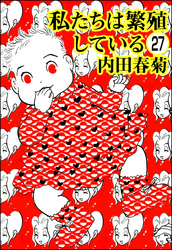 私たちは繁殖している（分冊版）　【第27話】