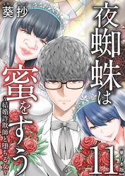 夜蜘蛛は蜜をすう～結婚詐欺師と堕ちる女～　単行本版 11巻