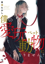 僕の愛玩動物になりません？【単話】 2