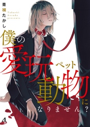 僕の愛玩動物になりません？【単話】 4