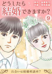 どうしたら結婚できますか？～出会いは結婚相談所？～ 9